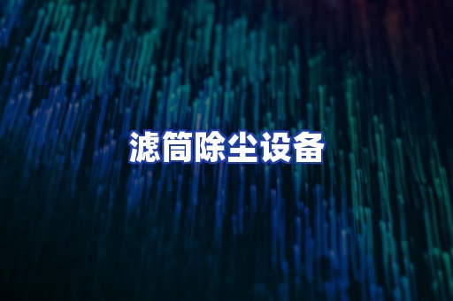 滤筒除尘设备