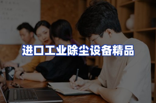 进口除尘设备